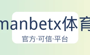 万博manbetx体育平台