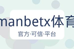 万博manbetx体育平台 配图